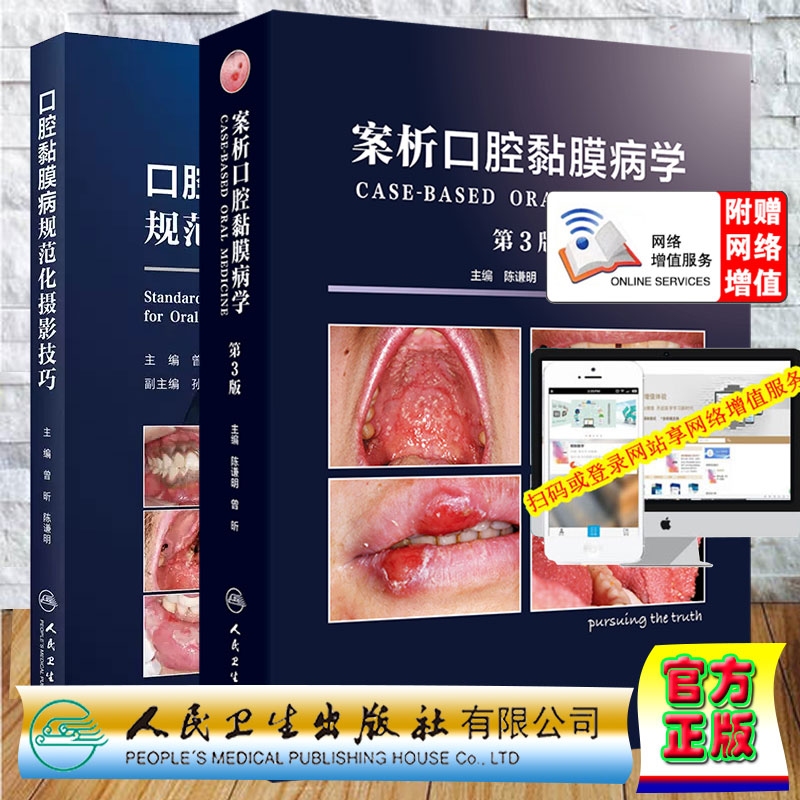 两本套 案析口腔黏膜病学 第3版/口腔黏膜病规范化摄影技巧口腔黏膜病罕见疾病疑难病例 陈谦明 曾昕人民卫生出版社 9787117368889