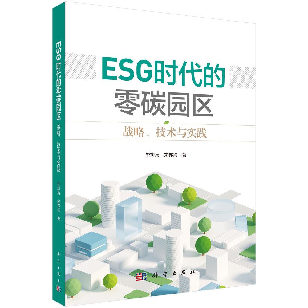 ESG时代的零碳园区 战略 技术与实践 毕功兵 精装 科学出版社9787030849328