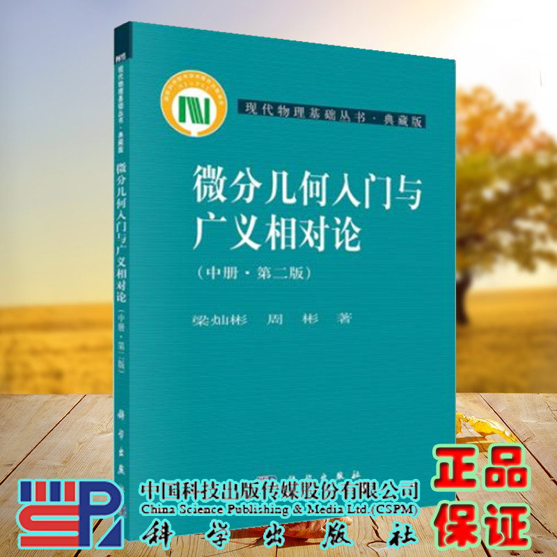 正版现货 微分几何入门与广义相对论(第二版.中册) 梁灿彬 周彬主编 科学出版社