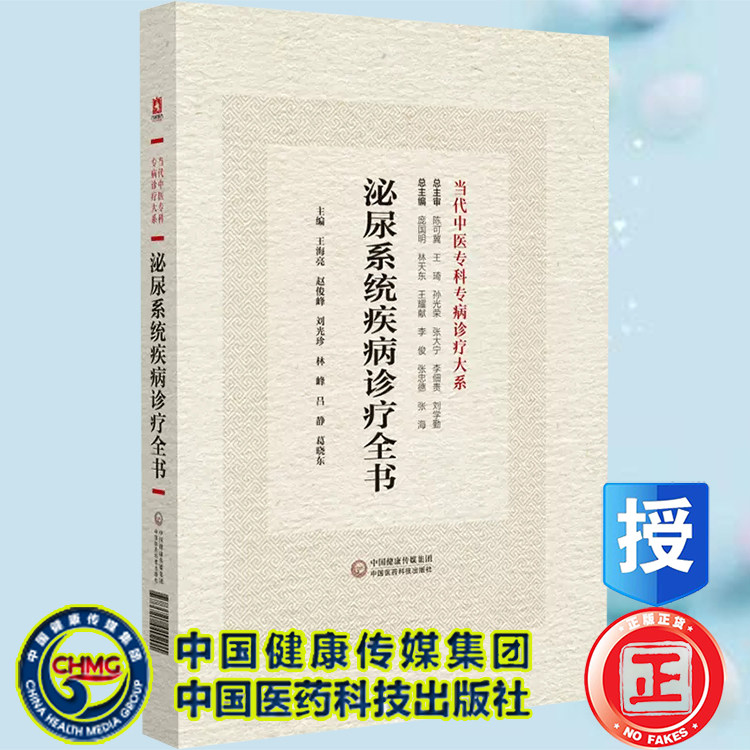 正版现货精装 泌尿系统疾病诊疗全书 当代中医专科专病诊疗大系 王海亮 赵俊峰等 中国医药科技出版社9787521440201
