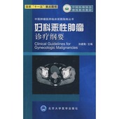 社 北京大学医学出版 妇科恶性肿瘤诊疗纲要 孙建衡