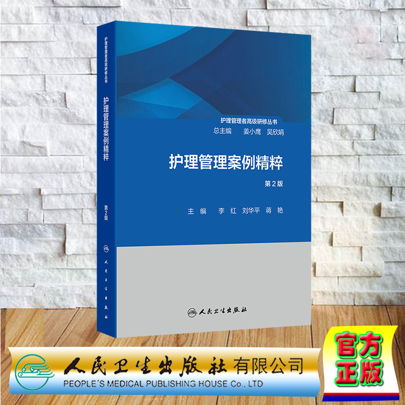 护理管理案例精粹 第2版 护理管理者高级研修丛书 第二册 软精装 李红 刘华平 蒋艳 人民卫生出版社 9787117368162