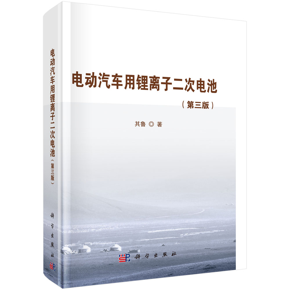 正版现货 电动汽车用锂离子二次电池(第三版)其鲁 科学出版社