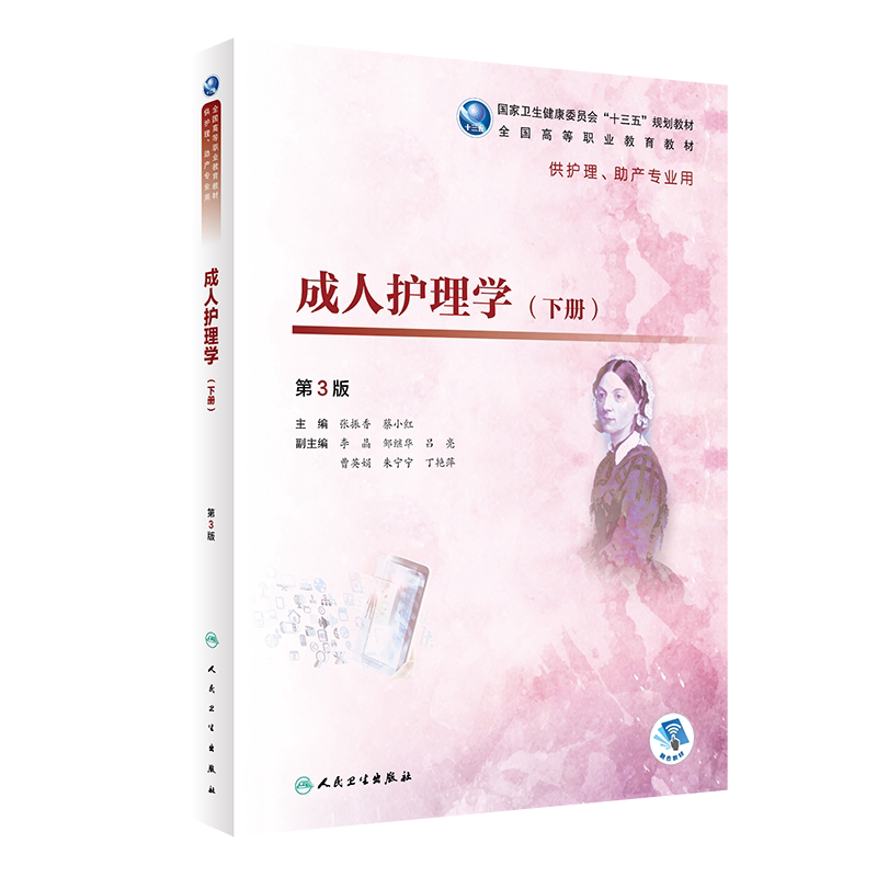现货 成人护理学下册高职教育十三五规划教材供护理助产专业用融合教材人民卫生出版社张振香蔡小红9787117287272