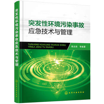 正版现货 突发性环境污染事故应急技术与管理 1化学工业出版社 陈志莉 等编著