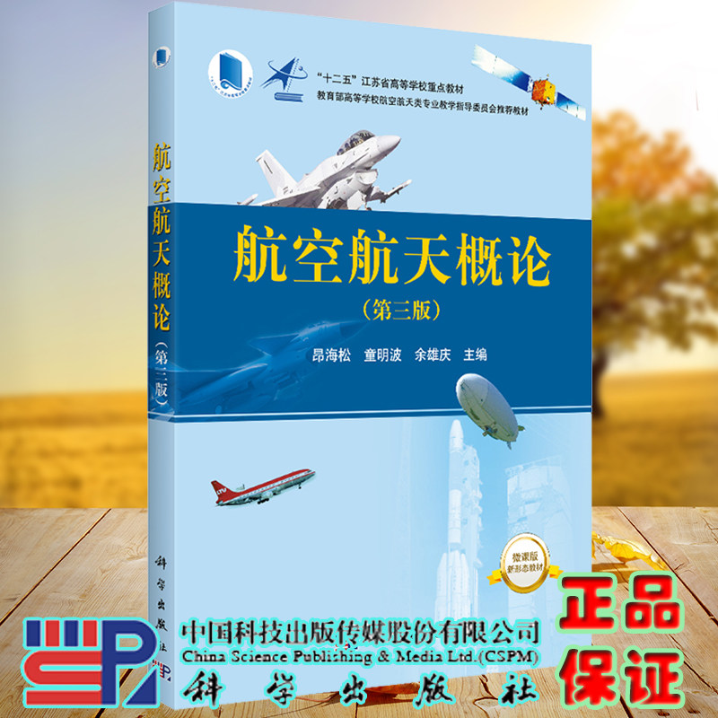 现货航空航天概论第三版十二五江苏省高等学校重点教材主编昂海松童明波余雄庆科学出版社9787030695604图片