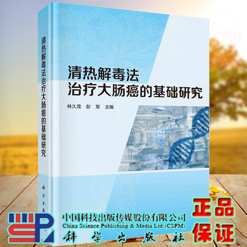 现货 清热解毒法治疗大肠癌的基础研究科学出版社林久茂彭军9787030686039