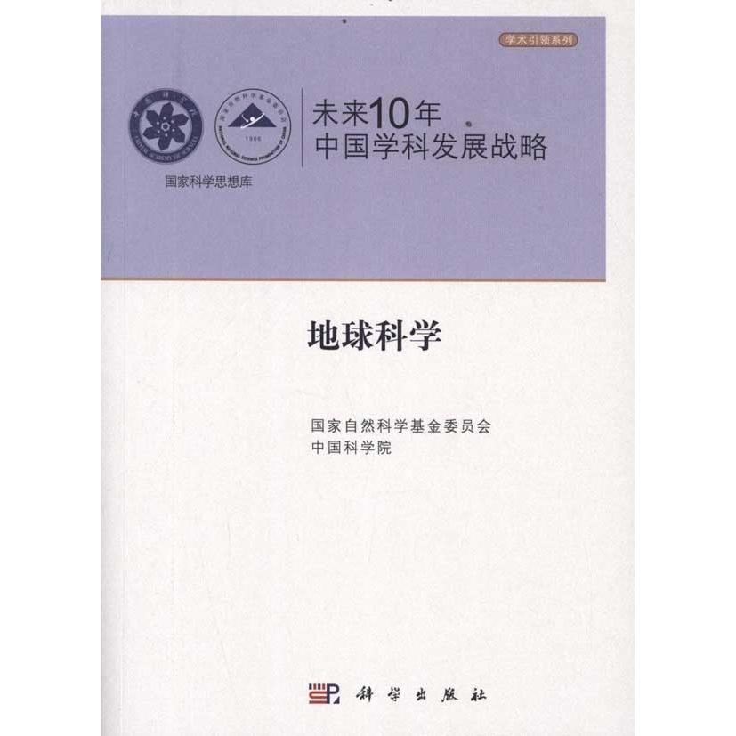 正版全新 平装 未来10年中国学科发展战略.地球科学 安芷生 科学出版社 9787030329813