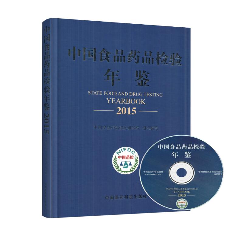 现货 2015中国食品药品检验年鉴(带光盘) 国家食品药品监督管理总局主编 中国医药科技出版社