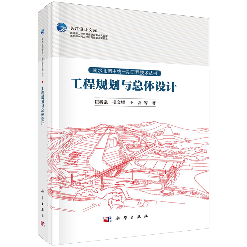 正版全新 精装 工程规划与总体设计 钮新强 科学出版社 9787030779076