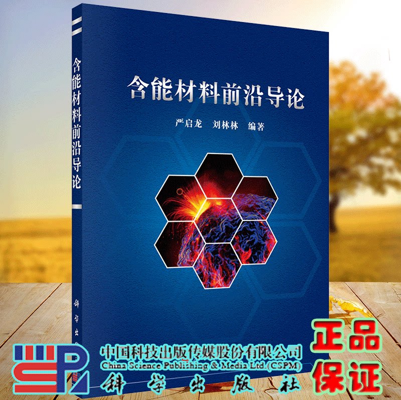 正版现货 含能材料前沿导论 严启龙 科学出版社9787030671653