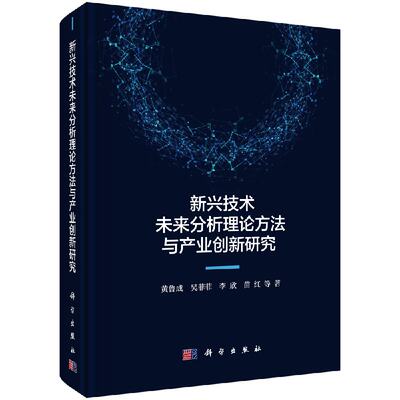 正版现货 现货 新兴技术未来分析理论方法与产业创新研究 黄鲁成等 科学出版社