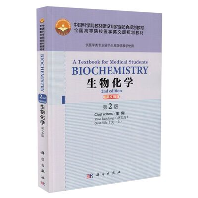 正版现货 Biochemistry：A Textbook for Medical Students 生物化学 第2版二 赵宝昌,关一夫主编 科学出版社