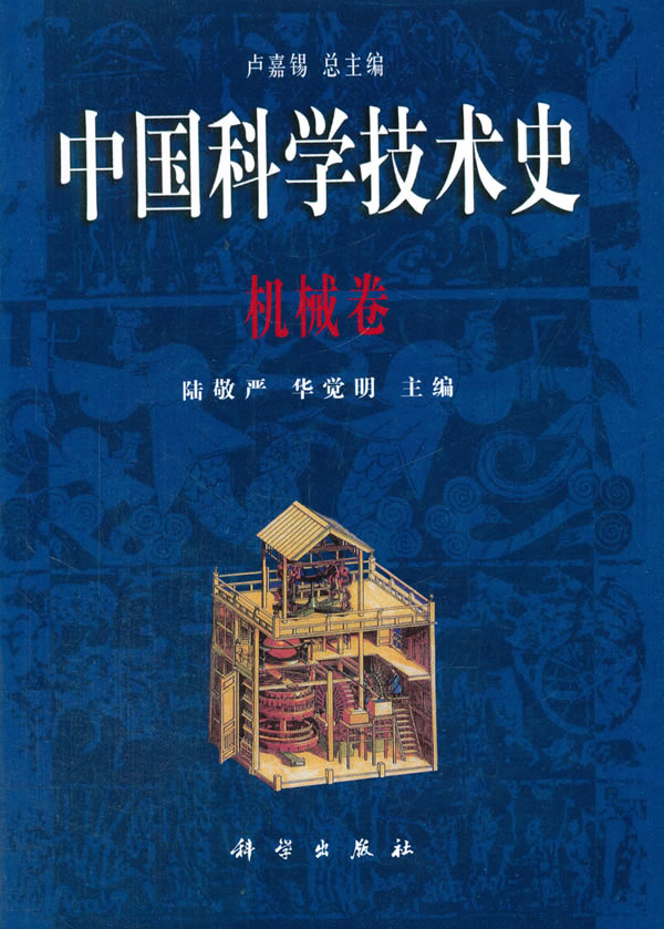 正版现货 中国科学技术史·机械卷 卢嘉锡 科学出版社