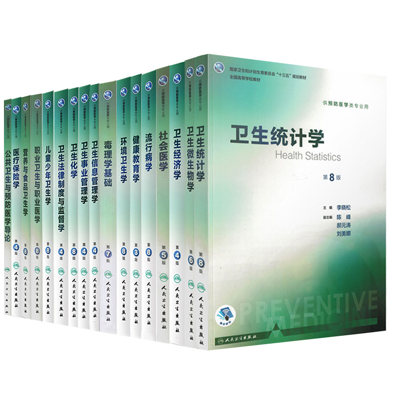 共17册第八轮8版本科预防医学专业教材营养与食品卫生学+卫生化学+卫生法律制度与监督学+儿童少年卫生学+卫生信息管理学等人卫社