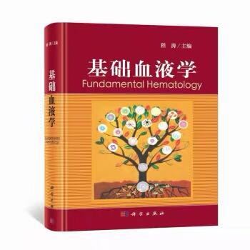 现货 基础血液学科学出版社程涛 科学出版社