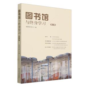 第一辑 社 首都图书馆 国家图书馆出版 9787501379279 平装 图书馆与终身学习