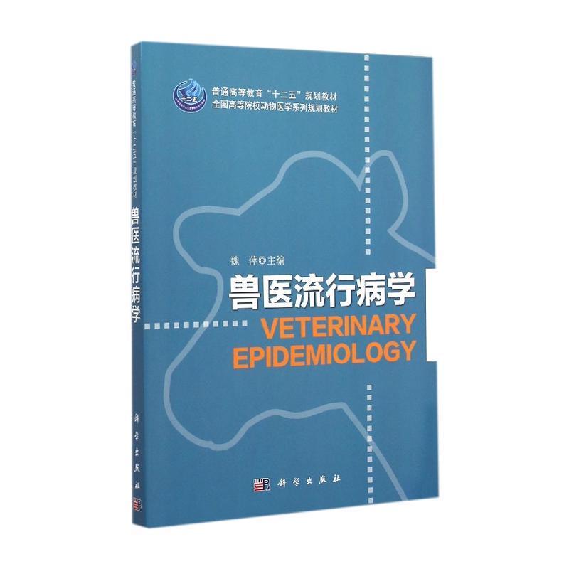 兽医流行病学 平装胶订 魏萍 科学出版社 9787030417626