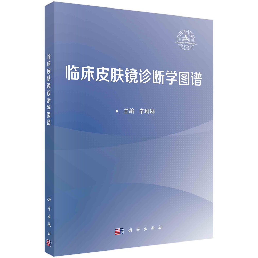 现货正版 临床皮肤镜诊断学图谱 辛琳琳 科学出版社 9787030777201