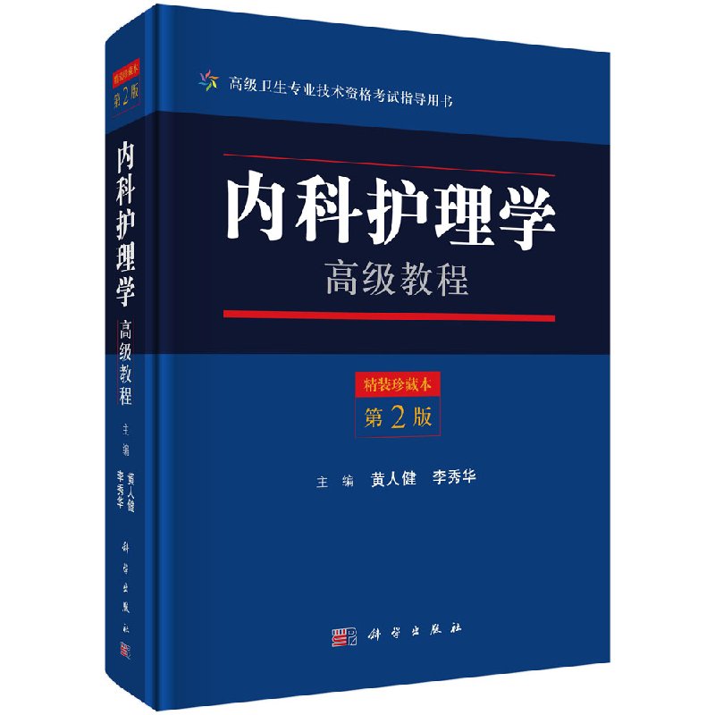 现货 内科护理学高级教程 第2版二 高级卫生专业技术资格考试指导用书 科学出版社