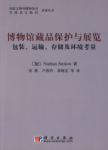 运输存储及环境考虑 甘肃省文物局 9787030270573平装 现货 胶订 社 博物馆藏品保护与展览——包装 科学出版 正版 译