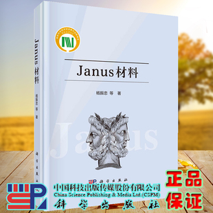 现货 社 Janus材料 科学出版 9787030734921 杨振忠等 正版