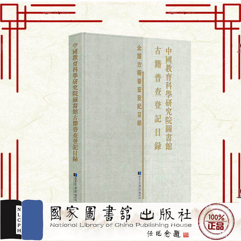 中国教育科学研究院图书馆古籍普查登记目录 中国教育科学研究院图书馆 编 国家图书馆出版社9787501383429