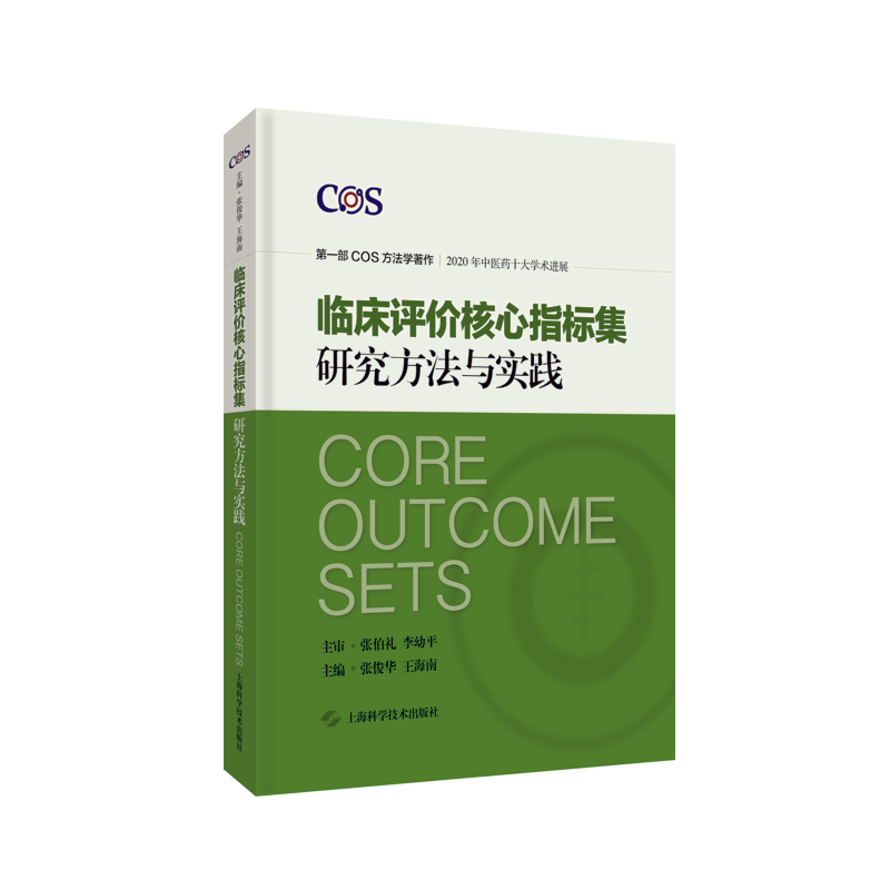 正版临床评价核心指标集研究方法与实践临床疗效评价指标集COS学术研究专著张俊华王海南上海科学技术出版社9787547853931