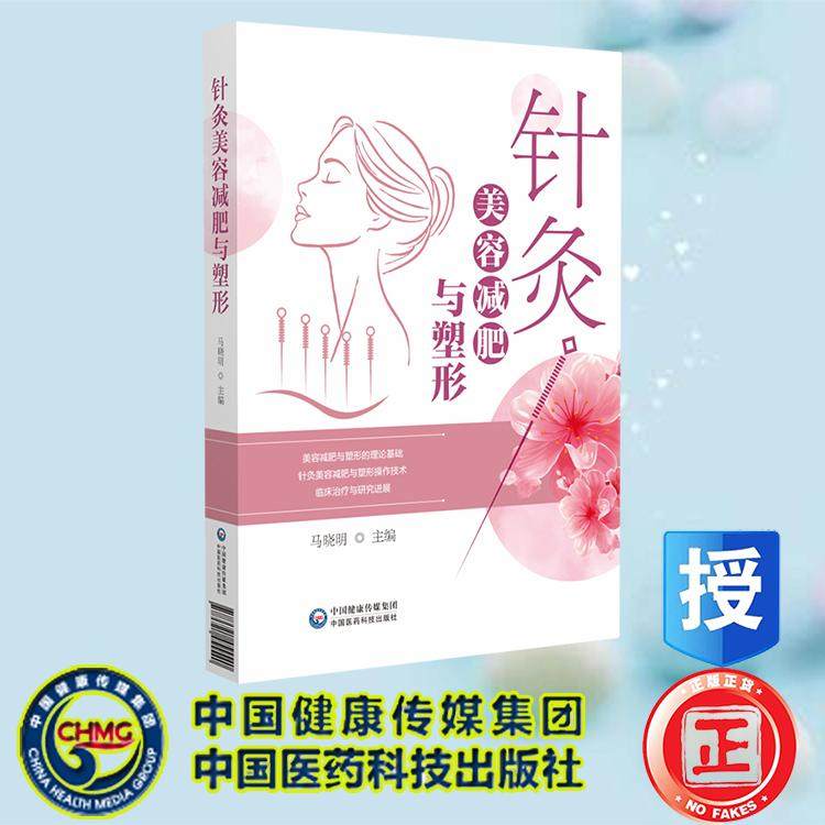 针灸美容减肥与塑形 马晓明 中国医药科技出版社 9787521455540