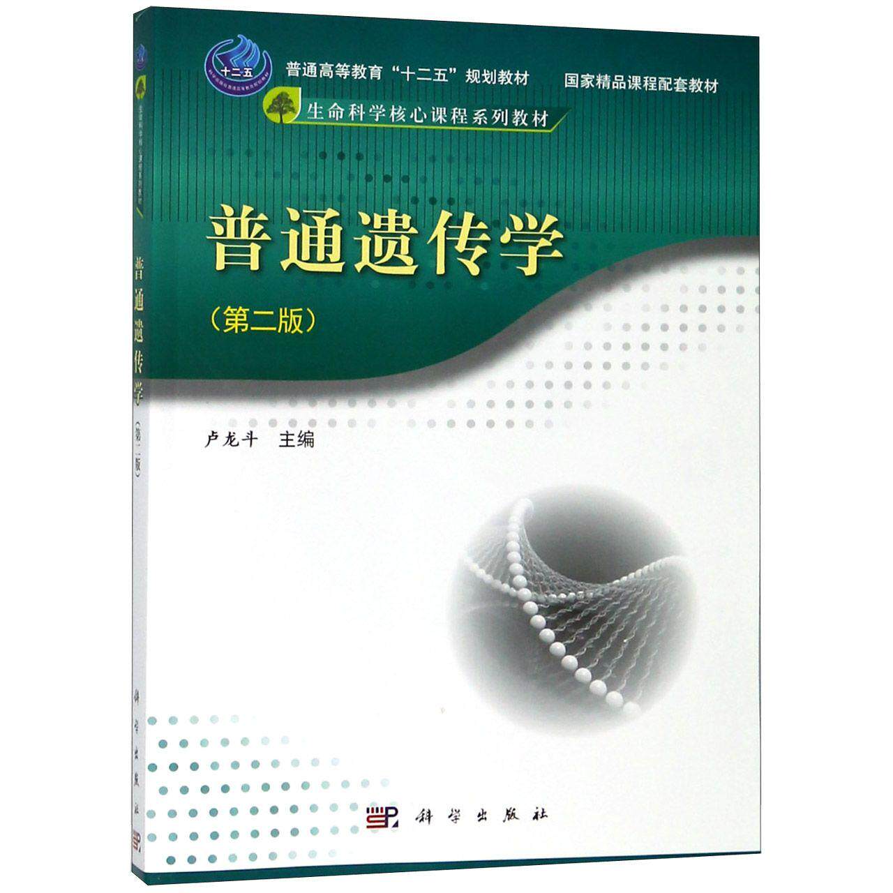 普通遗传学 第二版 平装胶订 卢龙斗 科学出版社 9787030452078