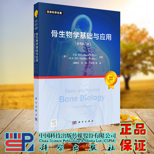 正版现货 骨生物学基础与应用（原书第二版） （美）D.B.伯尔 M.R.艾伦主编；续惠云等译 科学出版社 9787030739612平装胶订