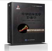 骨关节与软组织分册 中华临床医学影像学 十二五国家重点图书 孟悛非主编 社 正版 北京医学大学出版 现货当日发