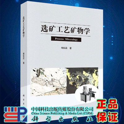 选矿工艺矿物学肖仪武著科学出版社9787030662217