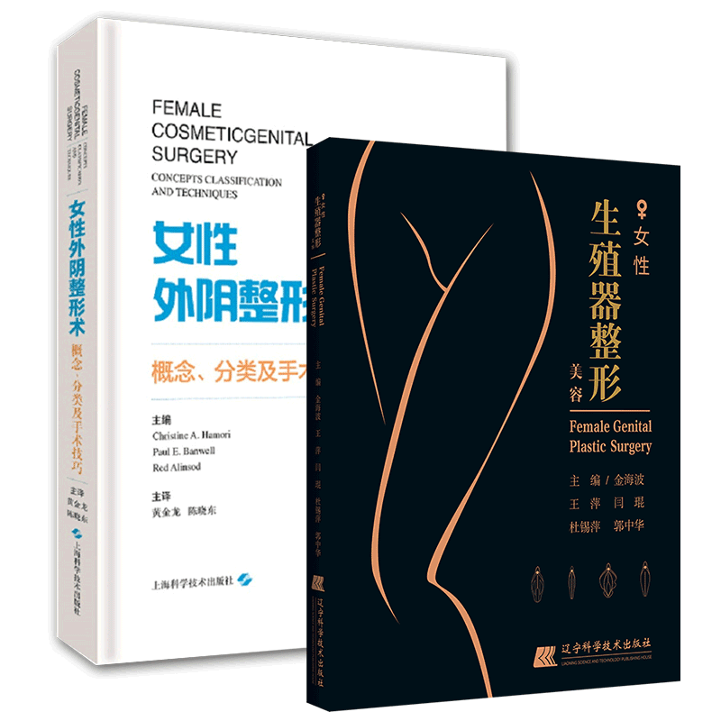 共2册 女性生殖器整形美容/女性外阴整形术概念分类及手术技巧