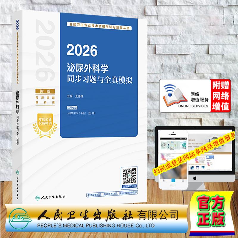 赠数字资源 2026泌尿外科学同步习题与全真模拟 中级职称主治医师王伟林 平装 人民卫生出版社9787117388986