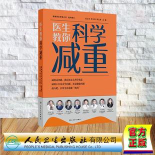 医生教你科学减重 健康报社有限公司 平装 人民卫生出版社9787117382670