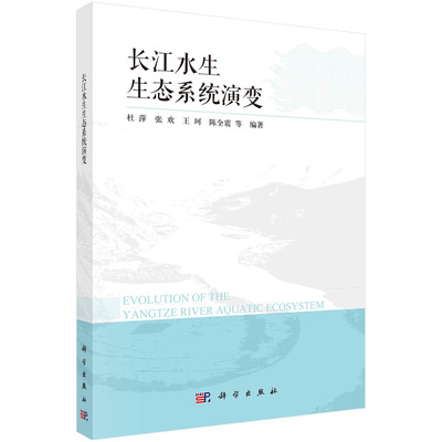 现货正版 平装胶订 长江水生生态系统演变 杜萍 张欢 王珂 陈全震 等 科学出版社 9787030742506