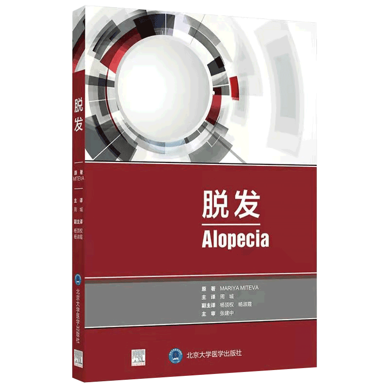 脱发 北京大学医学出版社周城9787565922671 一本可以反复阅读的工具书 值得每一位皮肤科毛发专业医生反复阅读