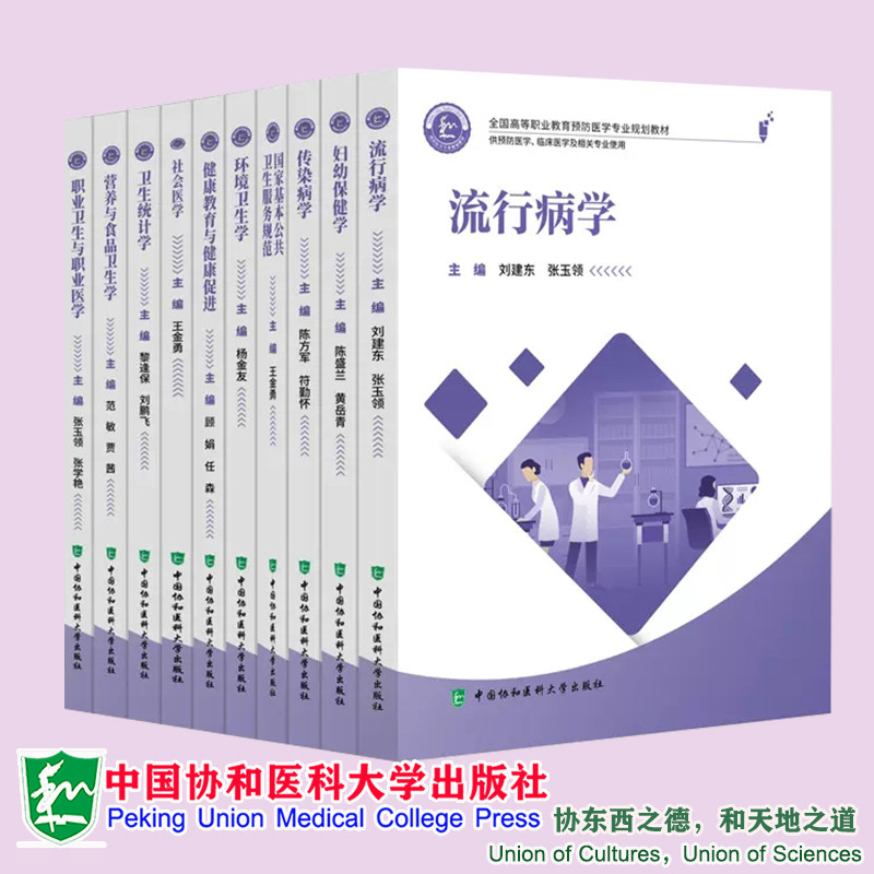 10本套协和版高职高专教材预防医学妇幼保健学传染病学国家基本公共卫生服务规范环境卫生学健康教育促进流行病学营养与食品卫生学
