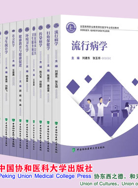 10本套协和版高职高专教材预防医学妇幼保健学传染病学国家基本公共卫生服务规范环境卫生学健康教育促进流行病学营养与食品卫生学