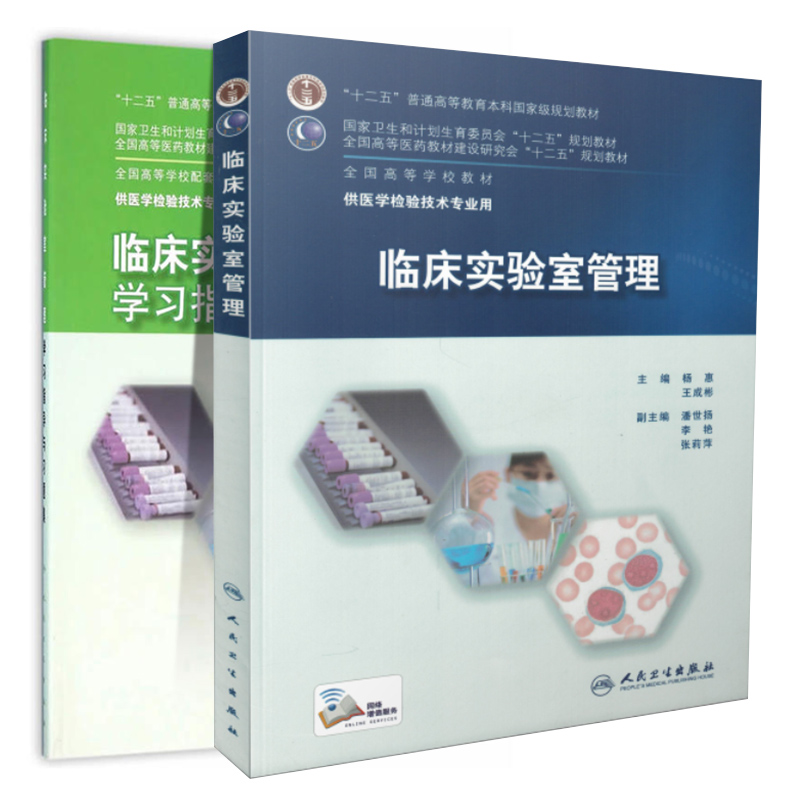 共2册 本科医学教材医学检验技术专业 临床实验室管理+学习指导与习题集 附网络增值服务 杨惠 王成彬主编 人民卫生出版社