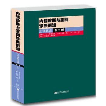 ★内镜诊断与鉴别诊断图谱:上消化道.第2版(日)芳野纯治 等,王轶淳 /辽宁科技医学 医技学 医学图谱