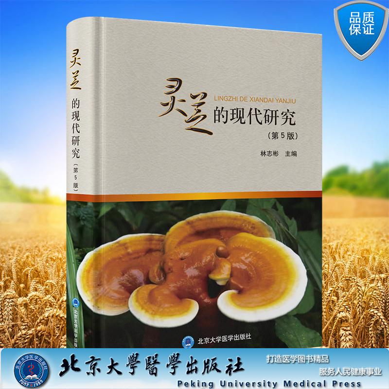 灵芝的现代研究第5版 林志彬 主编 精装 北京大学医学出版社9787565935862