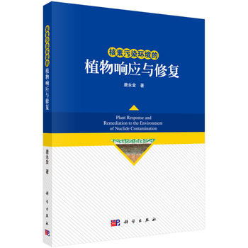 正版现货 核素污染环境的植物响应与修复 唐永金著 科学出版社