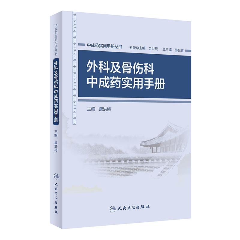 正版现货 中成药实用手册丛书外科及骨伤科中成药实用手册 唐洪梅 人民卫生出版社