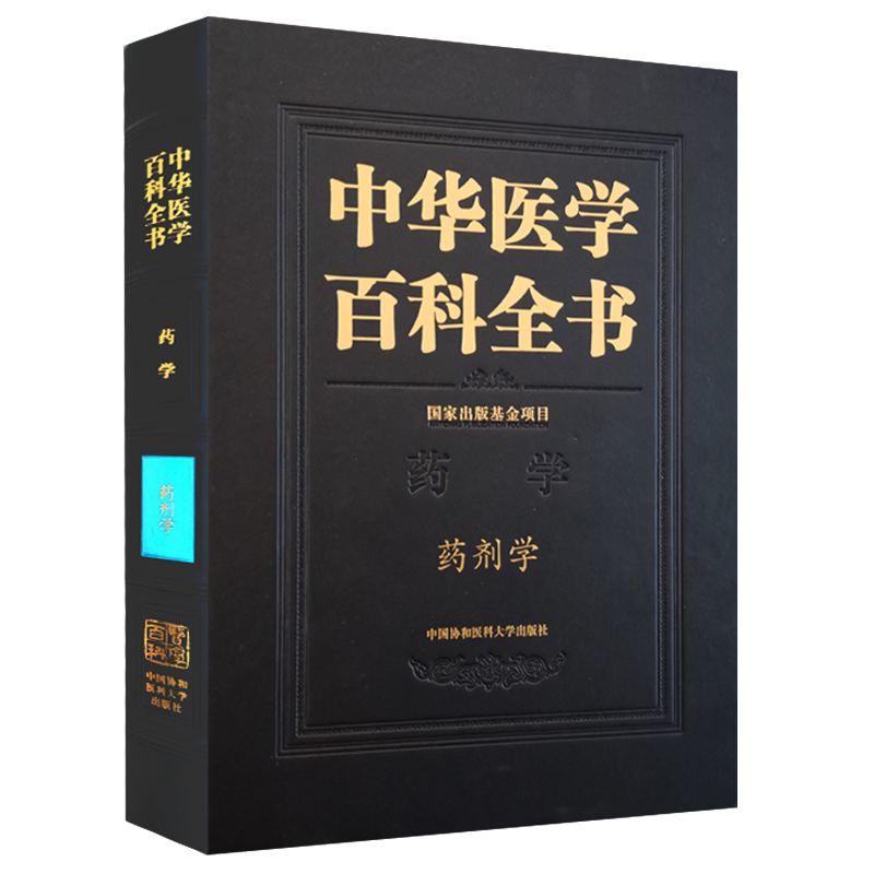 正版全新现货 精装 中华医学百科全书 药学 药剂学 主编张强中国协和医科大学出版社9787567910270