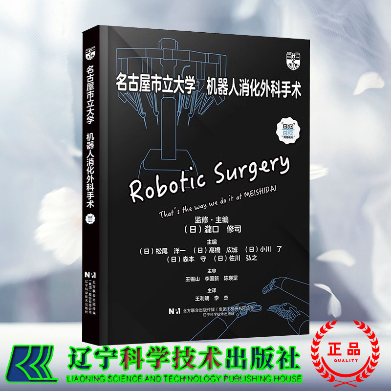 正版全新 名古屋市立大学 机器人消化外科手术 含大量视频 日 松尾 洋一 著 王利明 李杰 译 辽宁科学技术出版社9787559134288