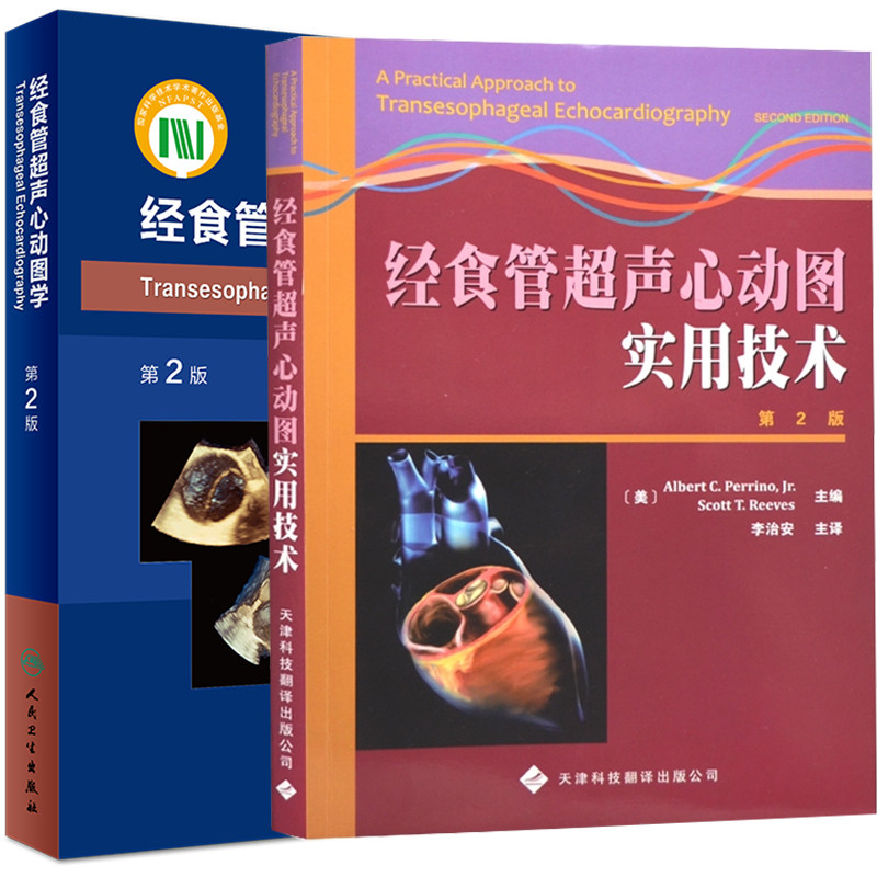 图学第二版/经食管超声心动图实用技术人民卫生出版社9787117268462