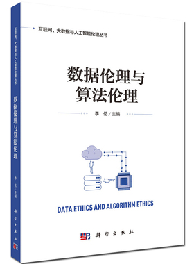 现货 数据伦理与算法伦理 互联网 大数据与人工智能伦理丛书 科学出版社 李伦
