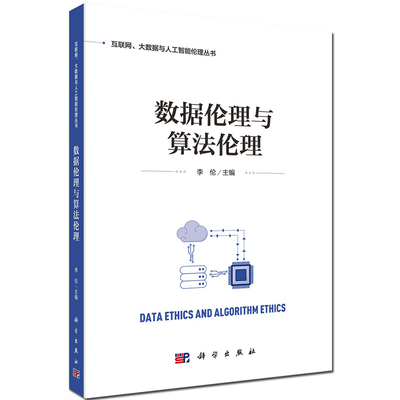 现货 数据伦理与算法伦理 互联网 大数据与人工智能伦理丛书 科学出版社 李伦